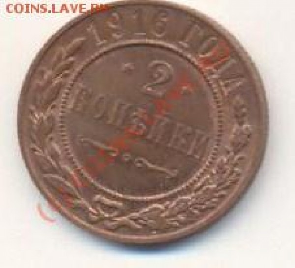 2 копейки 1916 до 28.05 22-00 - 2коп1916 002