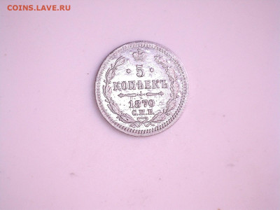 5 копеек 1870г нi до 21:00 мск 23.12.2021 - 5 коп 1870 нi Р