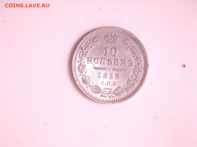 10 копеек 1858г ФБ штемпельная  21:00 мск 23.12.2021 - 10 коп  1858 г Р