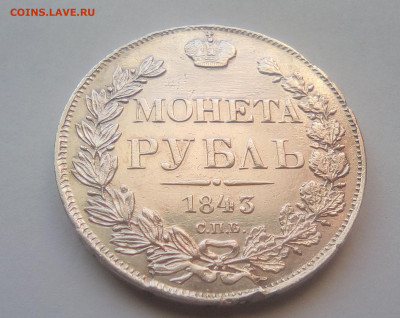 Рубль 1843 СПБ-АЧ с 200 ₽ до 19.01.21 - 11