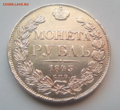 Рубль 1843 СПБ-АЧ с 200 ₽ до 19.01.21 - 1