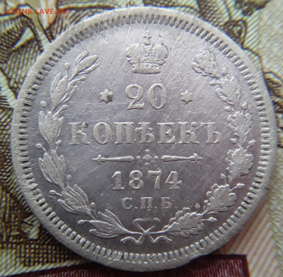 20 копеек 1874г. гурт с птичками до 19.01.21 до 22-00 - IMG_20210116_110534