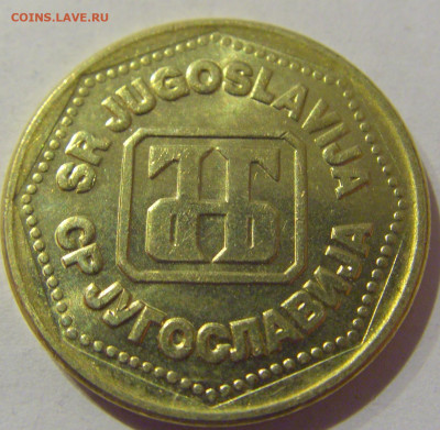 100 динар 1993 Югославия №1s 23.01.2021 22:00 М - CIMG5022.JPG