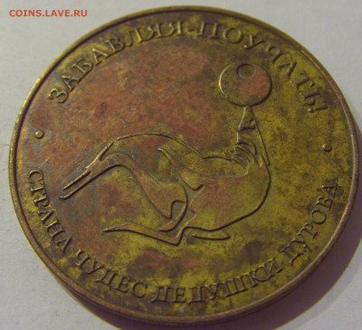 Жетон 150 лет династии Дуровых №1 23.01.2021 22:00 М - CIMG5108.JPG