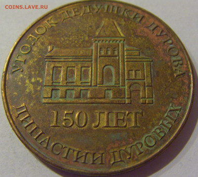 Жетон 150 лет династии Дуровых №1 23.01.2021 22:00 М - CIMG5106.JPG