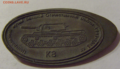 Жетон центральный музей ВОВ 23.01.2021 22:00 М - CIMG5118.JPG
