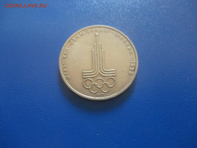 1 рубль 1977 года. - IMG_0176.JPG