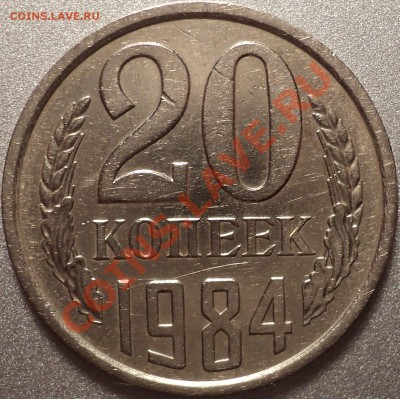 20 копеек 1984 года.Шт.3.3.С 2000 рублей!!!До 05.10.2011!!! - DSC09927.JPG