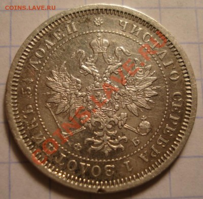 25 копеек 1860 г. Геогий без плаща - DSC06871.JPG
