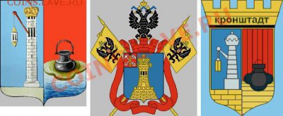 Некоторые гербы Кронштадта - v.JPG