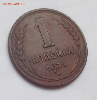 1 копейка 1924г. Шт 1.2 до 23.01.21г. в 22.10 мск - IMG_20210117_130138_848