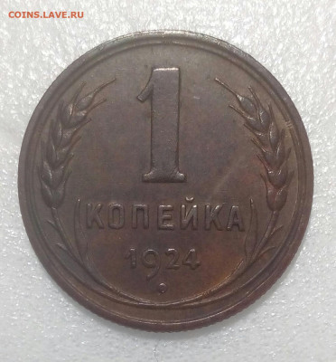 1 копейка 1924г. Шт 1.2 до 23.01.21г. в 22.10 мск - IMG_20210117_131535_493