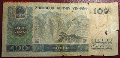 100 юаней 1980 нечастая до 23.01.21, 22.00 мск - IMG_20210117_141141