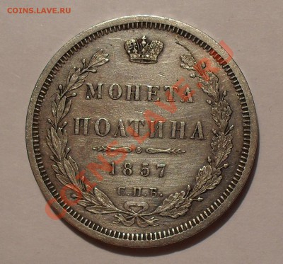 Полтина 1857 года ФБ - SDC17353.JPG