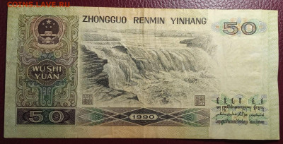 50 юаней 1990 нечастая, до 23.01.21, 22.00 мск - IMG_20210117_141218