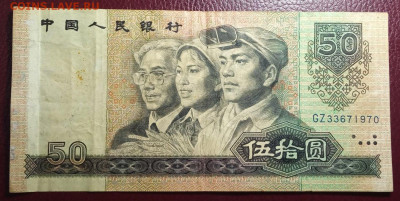 50 юаней 1990 нечастая, до 23.01.21, 22.00 мск - IMG_20210117_141203