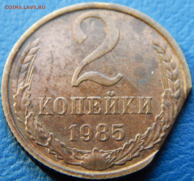 2 копейки 1985 край листа? - DSCN3844.JPG