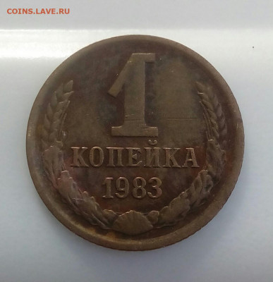 1 копейка 1983 шт.1.42 Ф-167 до 23.01.2021г. в 22.10 мск - IMG_20200926_131025_125