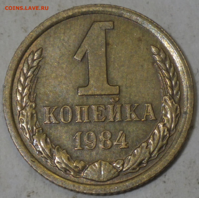 1 копейка 1984 шт.1.42 Ф-169 до 23.01.21г. в 22.10 мск - RIMG0935