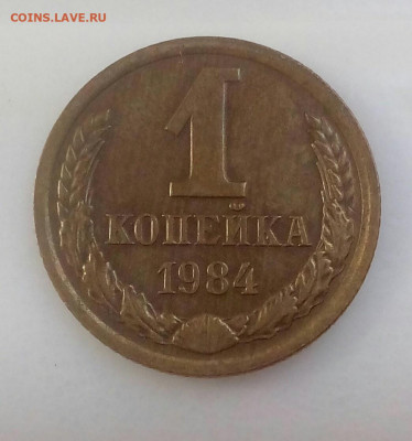 1 копейка 1984 шт.1.42 Ф-169 до 23.01.21г. в 22.10 мск - IMG_20200926_125521_274