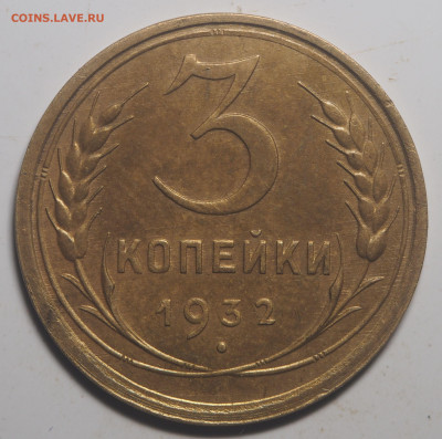 3 копейки 1932 AU до 19.01.2021 в 22.00 - PA130096