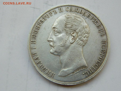 1 рубль 1859 г (конь) до 22.01.2021  22-00 - DSCN6497