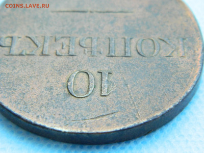 10 копеек 1831 г ЕМ  ФХ   до 22.01.2021 22-00 - DSCN6919
