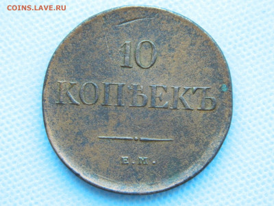10 копеек 1831 г ЕМ  ФХ   до 22.01.2021 22-00 - DSCN6916