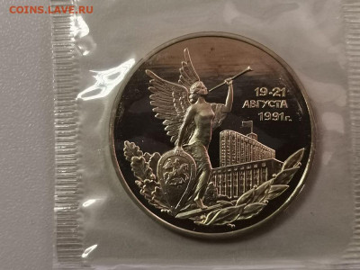 3р 1992г 19-21августа пруф запайка, до 22.01 - О 19-21августа-1