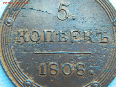 5 копеек 1808 КМ  до 22.01.2021 22-00 - DSCN6906