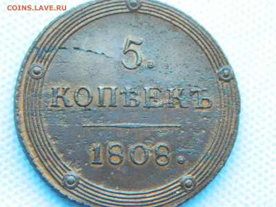 5 копеек 1808 КМ  до 22.01.2021 22-00 - DSCN6901