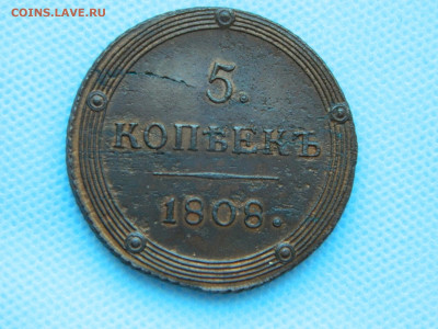 5 копеек 1808 КМ  до 22.01.2021 22-00 - DSCN6900