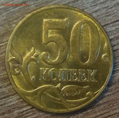50 копеек 2010 М  Б4 очень редкая по АС - IMG_20210117_124747