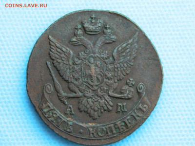 5 копеек 1792 АМ до 22.01.2021 22-00 - DSCN6973