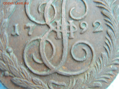 5 копеек 1792 АМ до 22.01.2021 22-00 - DSCN6971