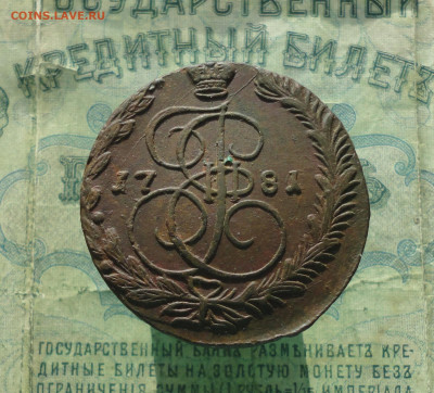 5 копеек 1781 года ем. До 21.01.21. - DSC03036.JPG