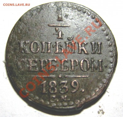 4 копейки серебром СМ 1839 - IMG_0933.JPG