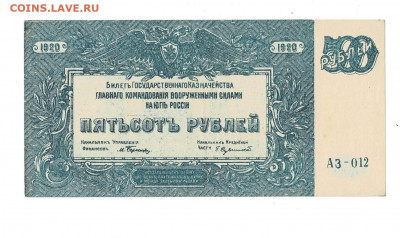 500 РУБЛЕЙ 1920 ВСЮР до 21,1,2021 22:00 МСК - Scan2021-01-17_125539