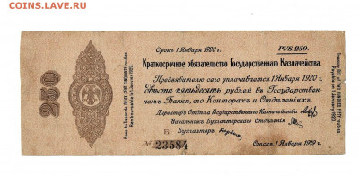 250 рублей 1919 Колчак до 21,01,2021 22:00 МСК - Scan2021-01-17_131420