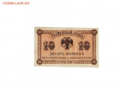 10 копеек 1918 Дальний Восток до 21,01,2021 22:00 МСК - Scan2021-01-17_131609
