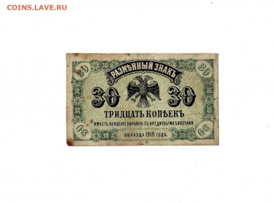 30 копеек 1918 Дальний Восток до 21,01,2021 22:00 МСК - Scan2021-01-17_131700