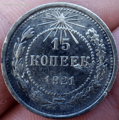 15 КОПЕЕК 1921г. ( С 200Р. КОРОТКИЙ-БЛИЦ  )  18.01.21  22:00 - photoeditorsdk-export