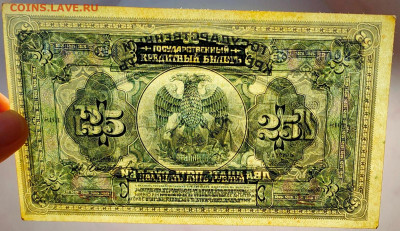 25 рублей 1918 4 подписи Состояние до 21,01,2021 22:00 МСК - IMG20210117145614