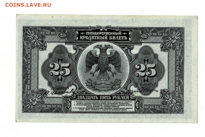 25 рублей 1918 4 подписи Состояние до 21,01,2021 22:00 МСК - Scan2021-01-17_140131