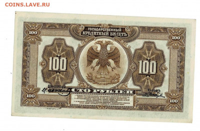 100 рублей 1918 4 подписи Состояние до 21,01,2021 22:00 МСК - Scan2021-01-17_140221