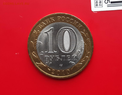 10 рублей 2010 Чеченская Республика UNC с 200р. до 19.01.21г - 20210117_150342