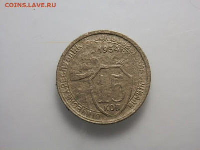 15Коп 1934Г - PC173243.JPG