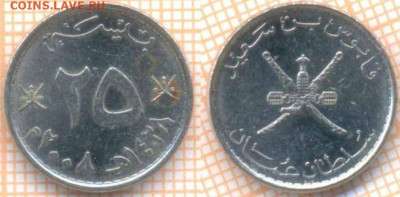 Оман 25 байз 2008 г., до 23.01.2021 г. 22.00 по Москве - Оман 25 байз 1424