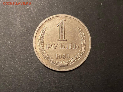 1 рубль 1985 №2 до 19.01.21, 22.00 МСК - 15