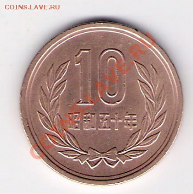 ЯПОНИЯ 10 йен, до 08.10.11 22-00мск. - сканирование0360